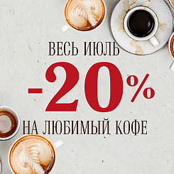 20% скидка на любимый кофе